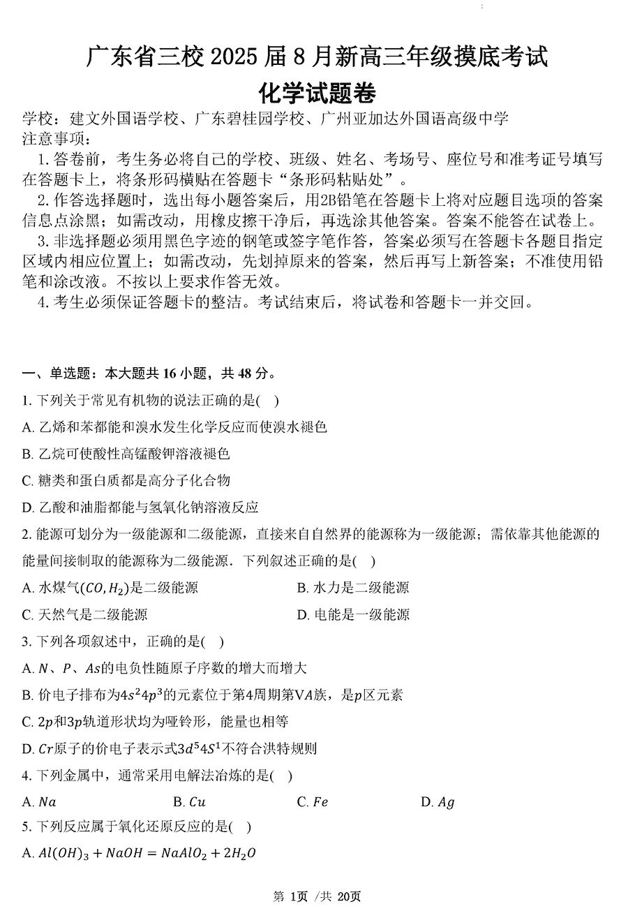 广东三校2025届8月新高三年级摸底考化学试卷及参考答案