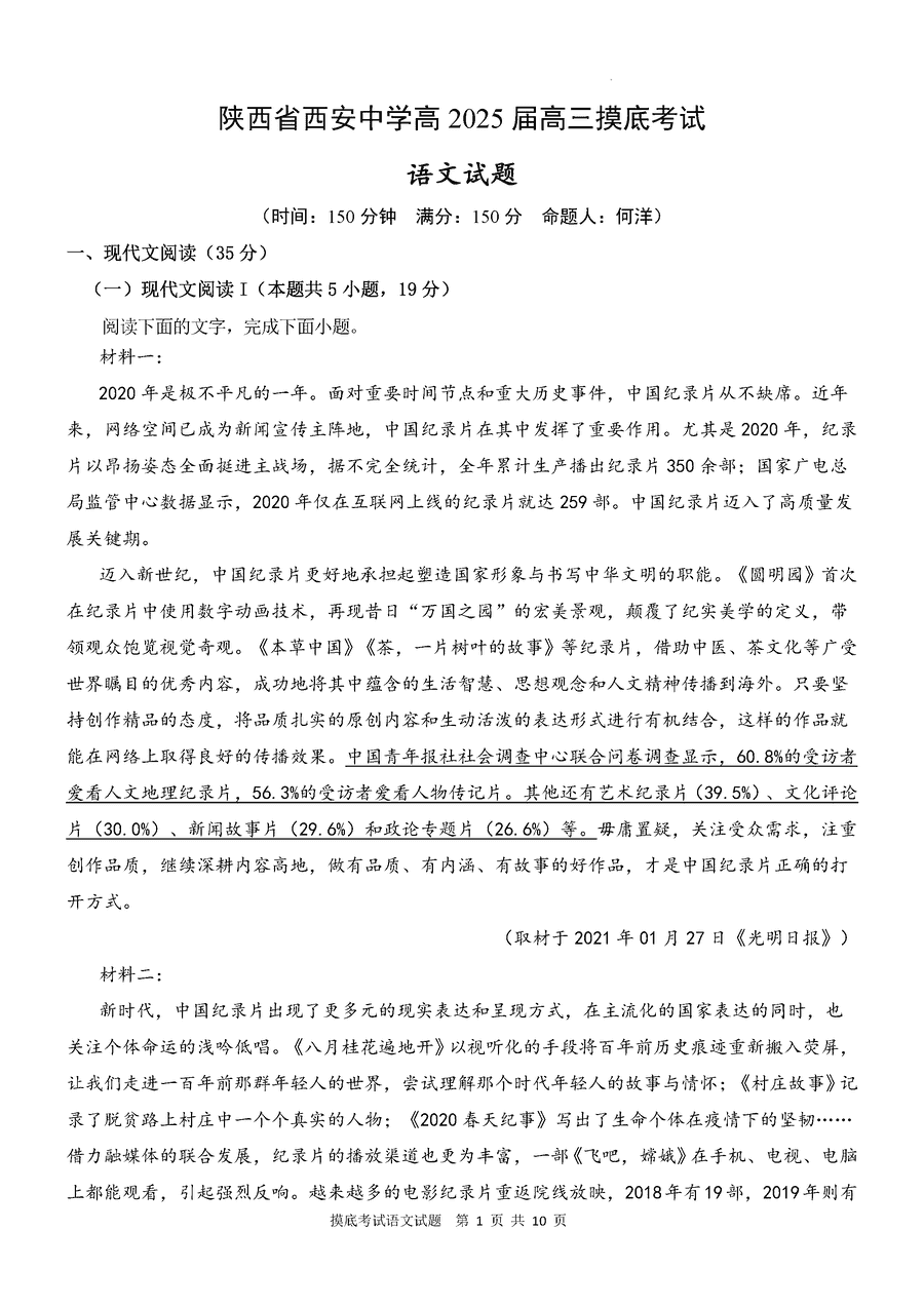 西安中学2024-2025学年高三上学期开学考语文试卷及参考答案