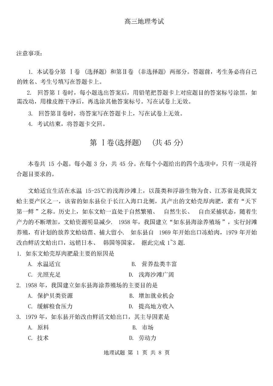山东省青岛市2025届高三期初调研检测地理试卷及参考答案