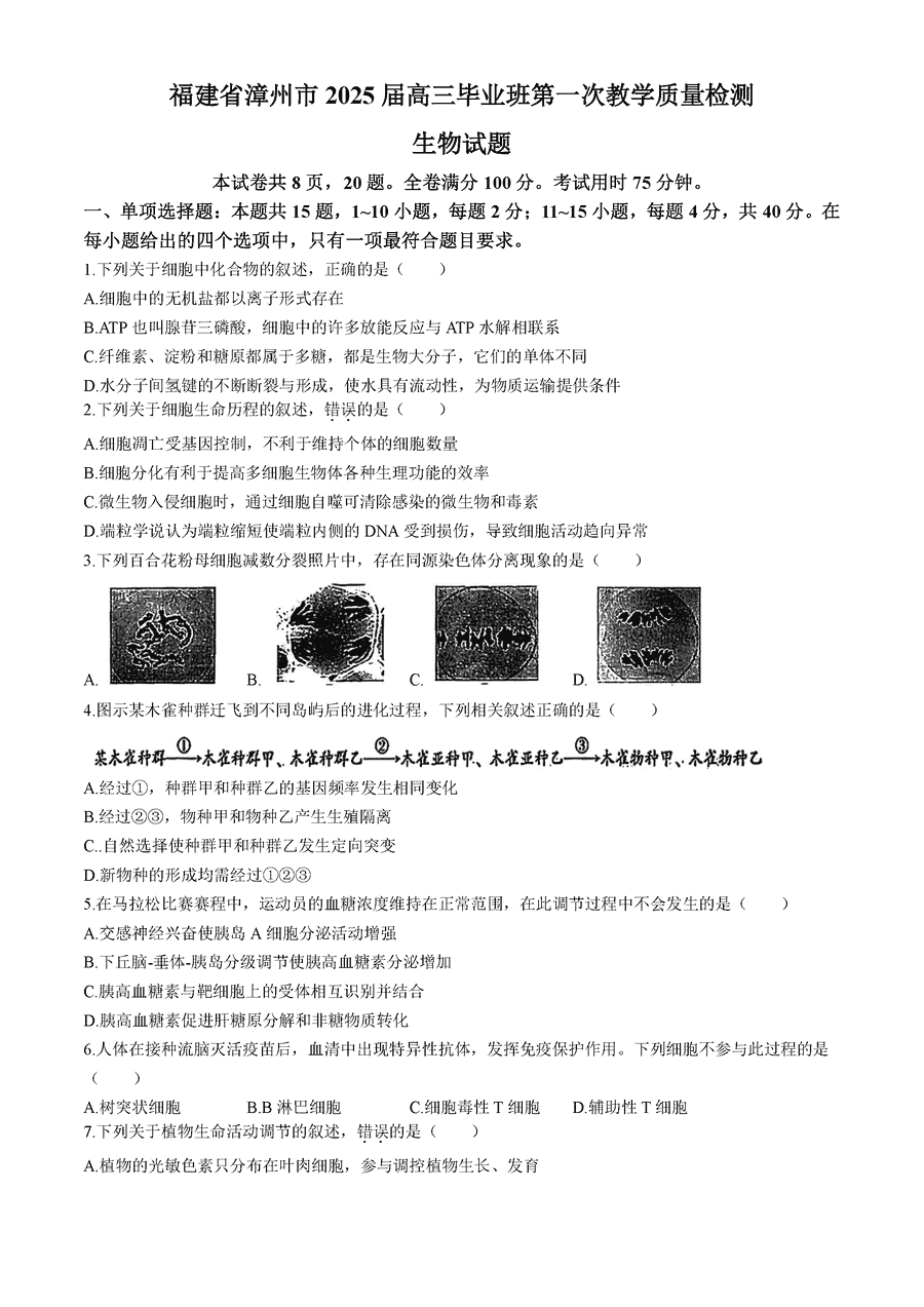 福建漳州2025届高三第一次质检生物试卷及参考答案