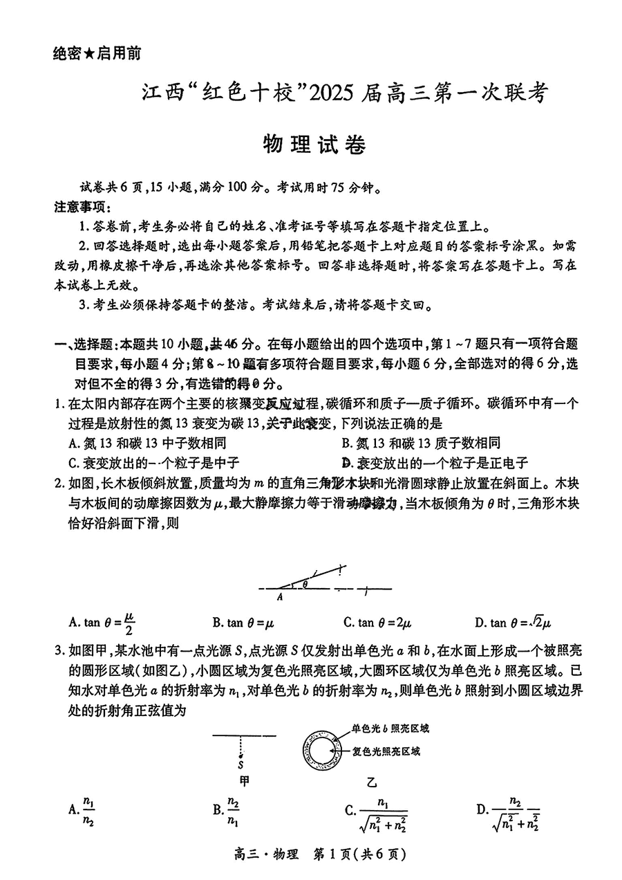 江西红色十校2025届高三第一次联考物理试卷及参考答案
