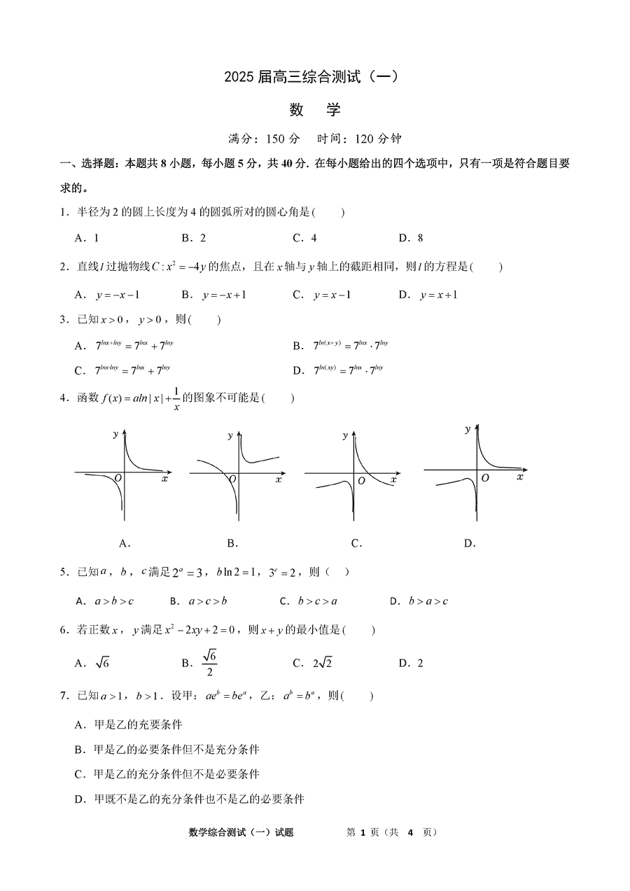 广东华南师大附中2024-2025学年高三综合测试（一）数学试卷及参考答案