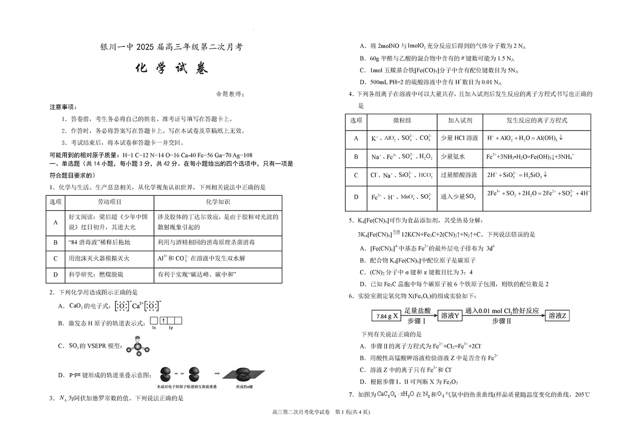 宁夏银川一中2025届高三上学期第二次月考化学试卷及参考答案