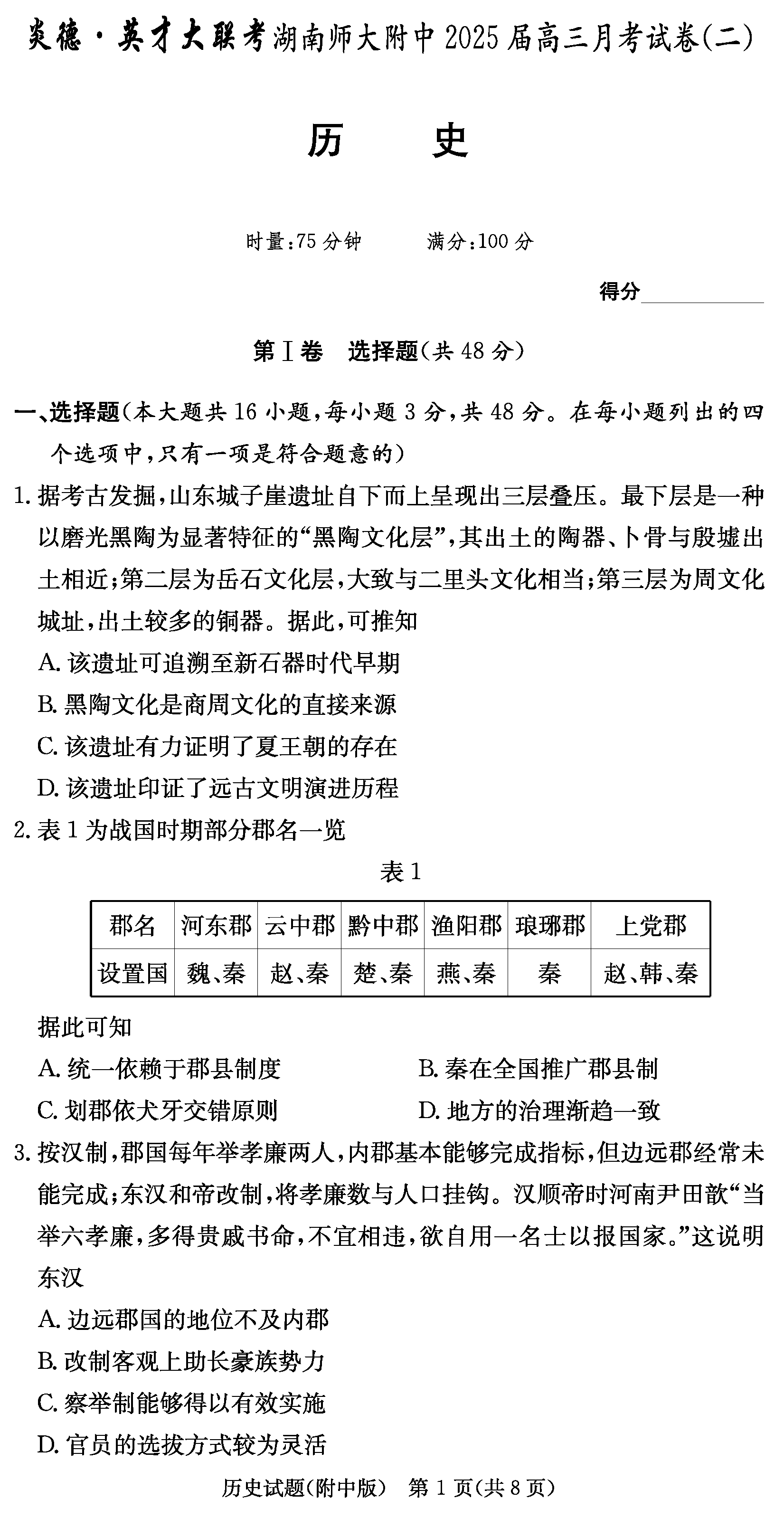 湖南师大附中2025届高三上学期月考（二）历史试卷及参考答案