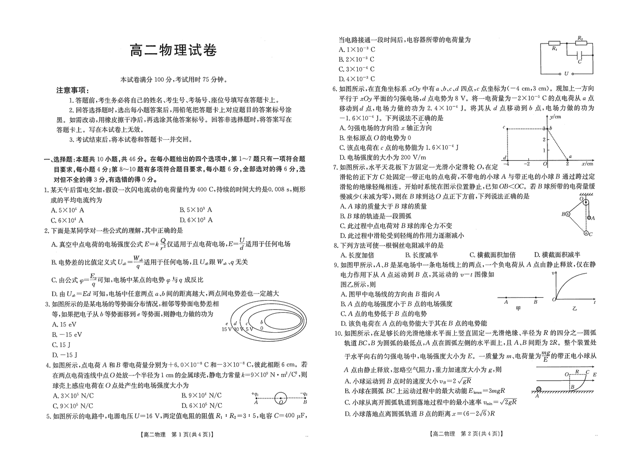 江西省四校2024年高二上学期10月月考物理试卷及参考答案
