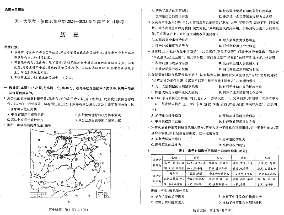 2025届皖豫名校联盟高三10月联考历史试卷及参考答案