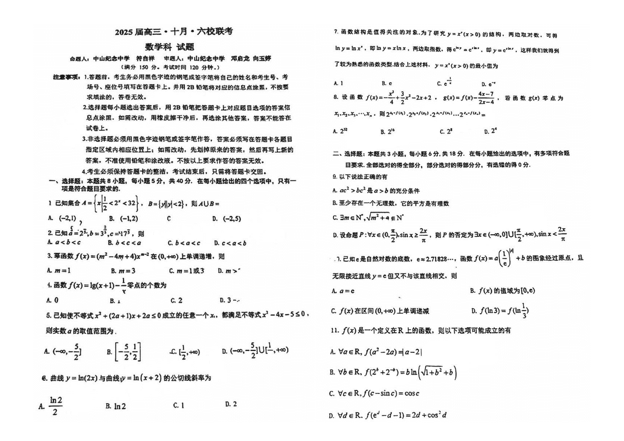 2025届广东省六校高三上学期10月联考数学试卷及参考答案