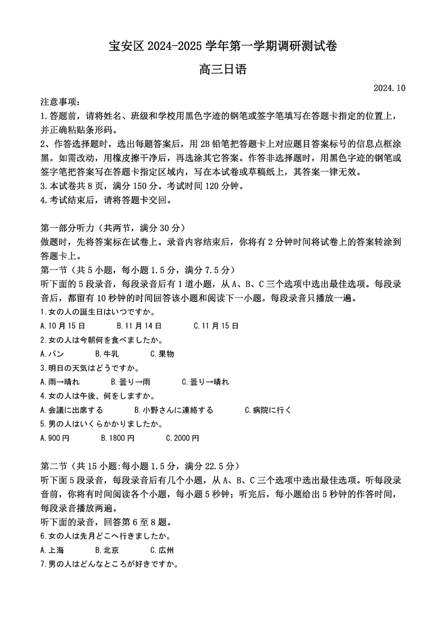 深圳宝安区2025届高三上学期10月第一次调研日语试卷及参考答案