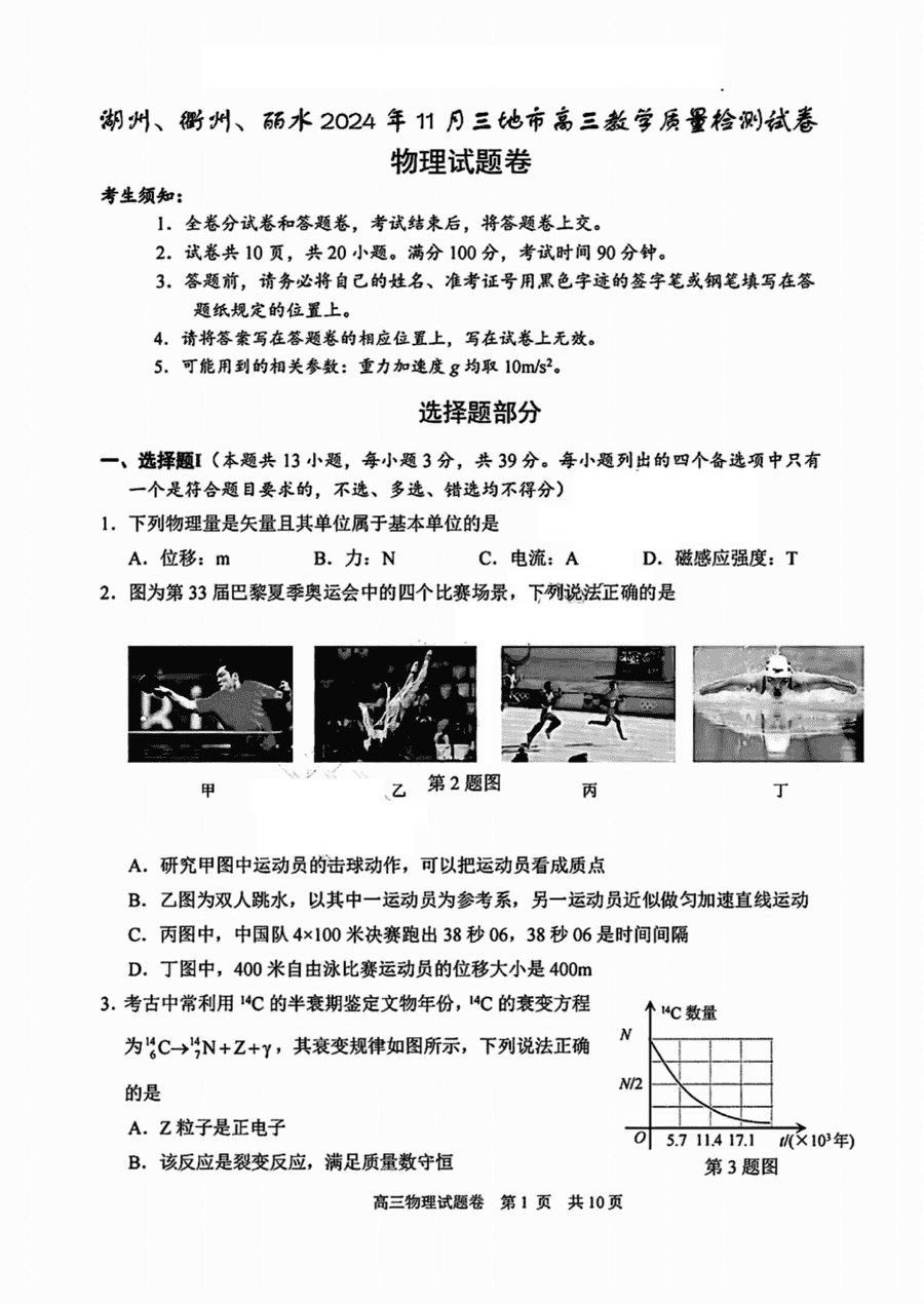 浙江湖丽衢一模2025届高三11月教学质检物理试卷及参考答案