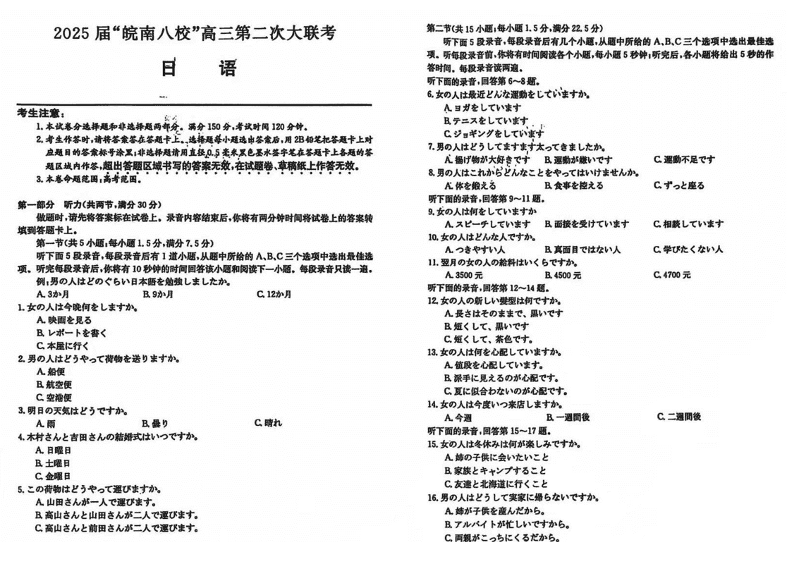 皖南八校2025届高三上学期第二次大联考日语试卷及参考答案