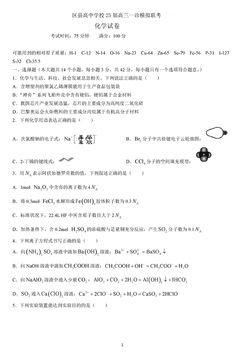 眉山市区县高中2025届高三上学期一诊模拟联考化学试卷及参考答案