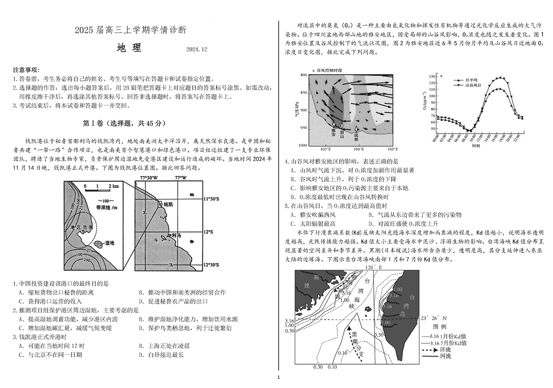 山东中学联盟百校大联考2025届高三上12月学情诊断地理试卷及参考答案
