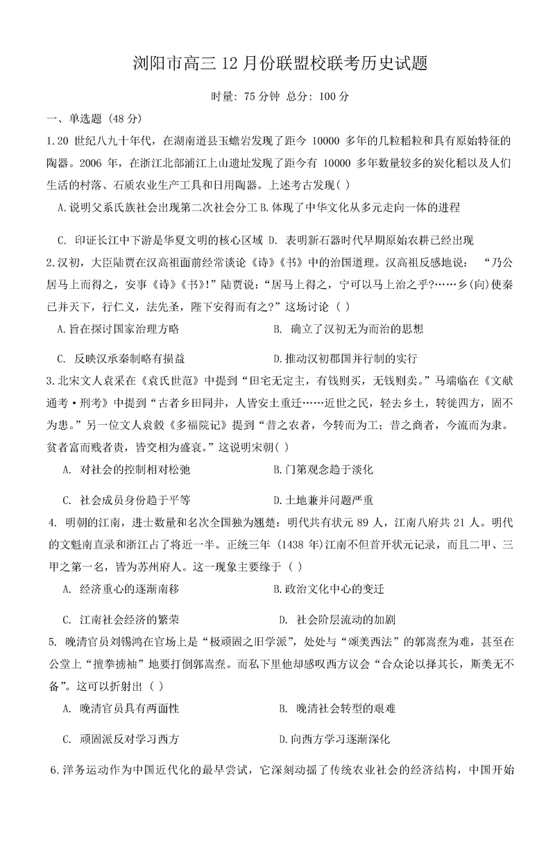湖南浏阳市联盟校2024年高三上学期12月联考历史试卷及参考答案