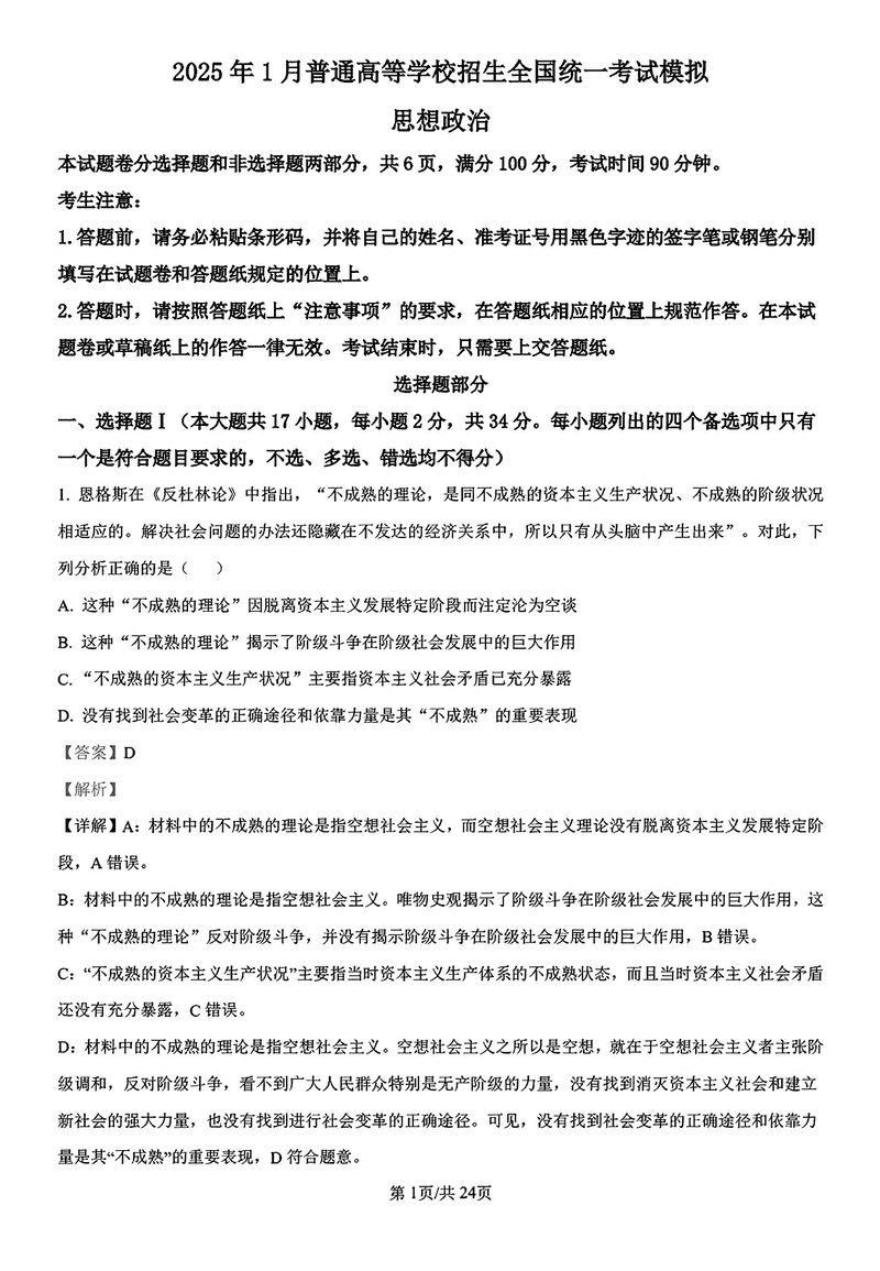浙江镇海中学2025届高三1月首考模拟最后一卷政治试卷及参考答案