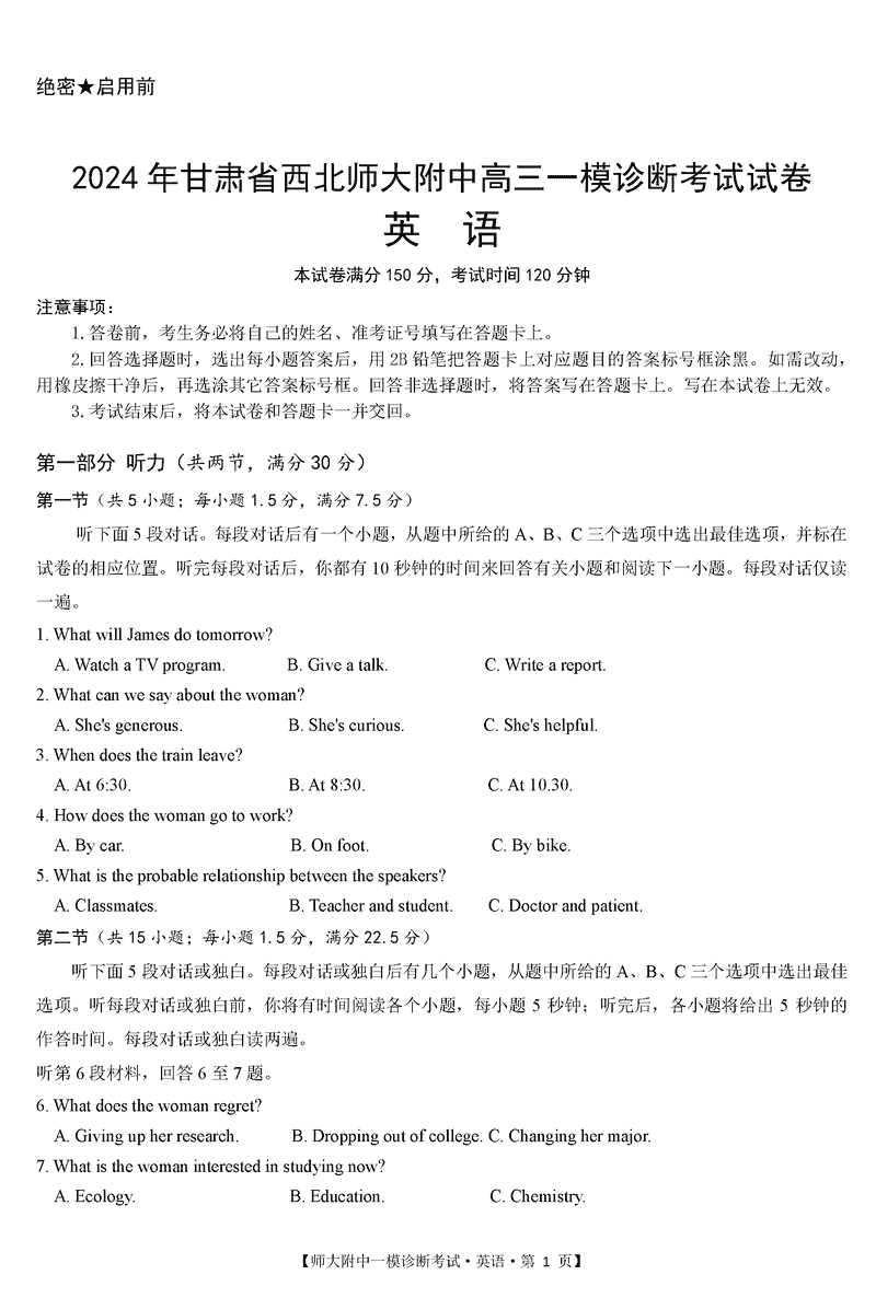 甘肃西北师大附中2025届高三上学期一模英语试卷及参考答案