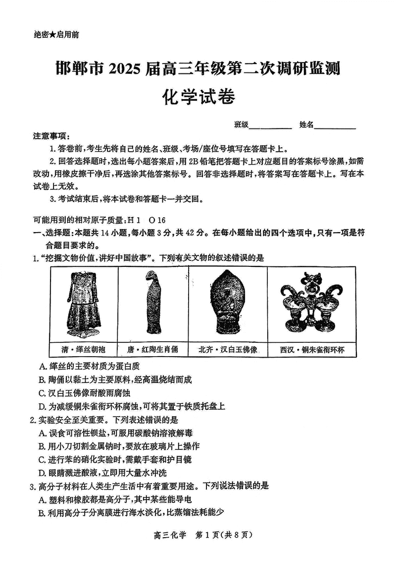 河北邯郸2025届高三上学期第二次调研监测化学试卷及参考答案