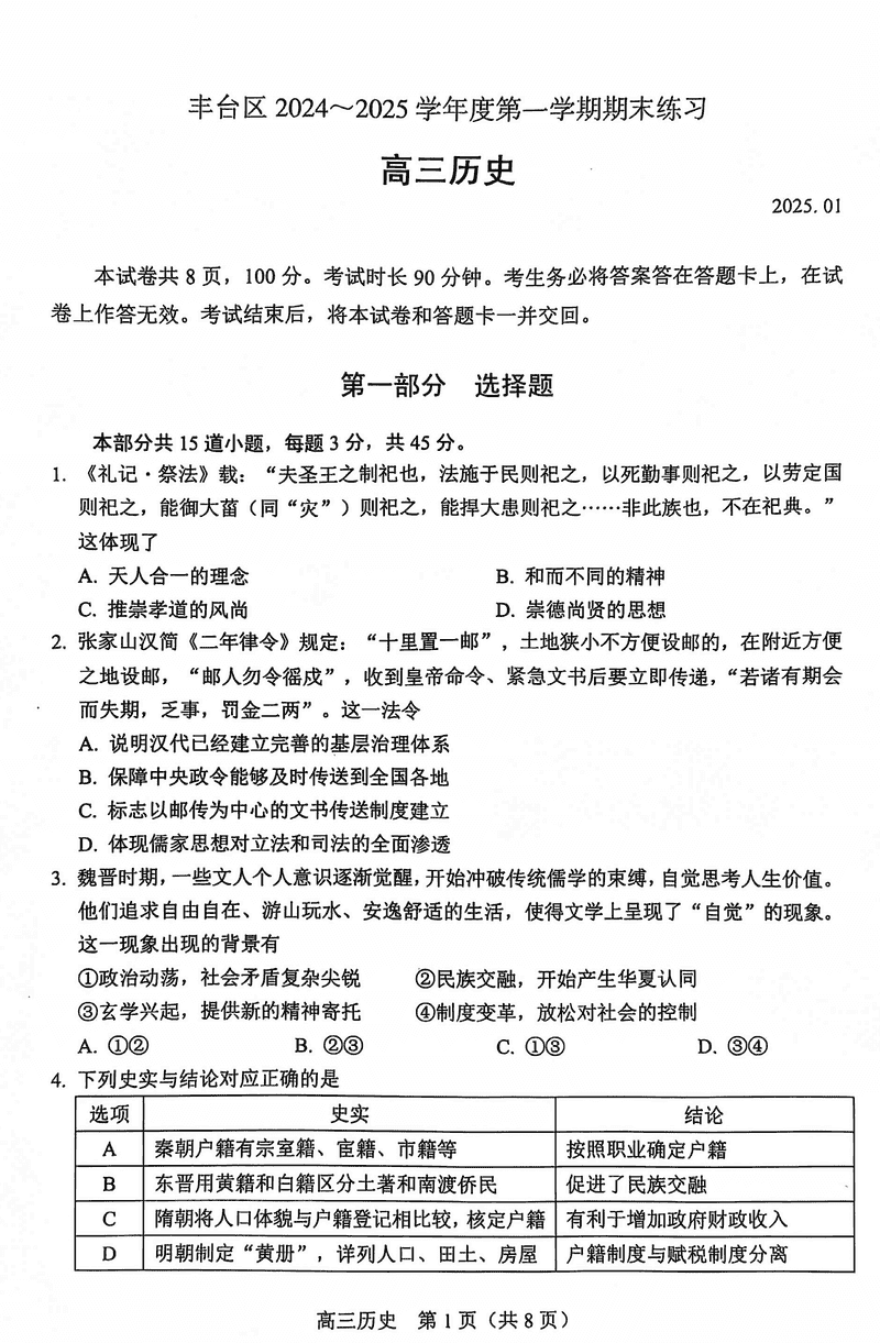 北京市丰台区2024-2025学年高三上学期期末历史试卷及参考答案