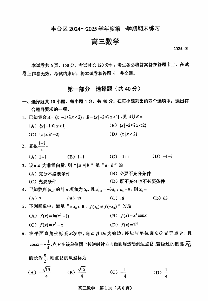 北京市丰台区2024-2025学年高三上学期期末数学试卷及参考答案