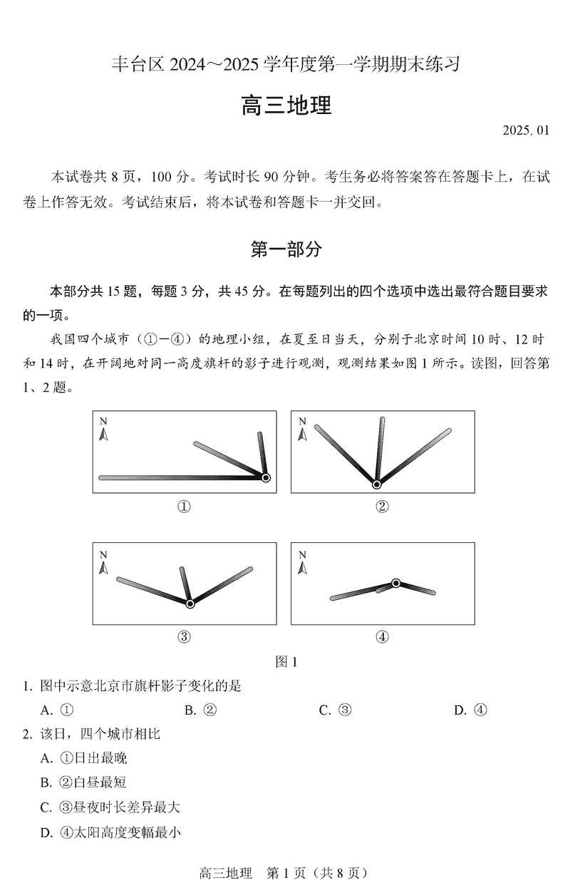 北京市丰台区2024-2025学年高三上学期期末地理试卷及参考答案