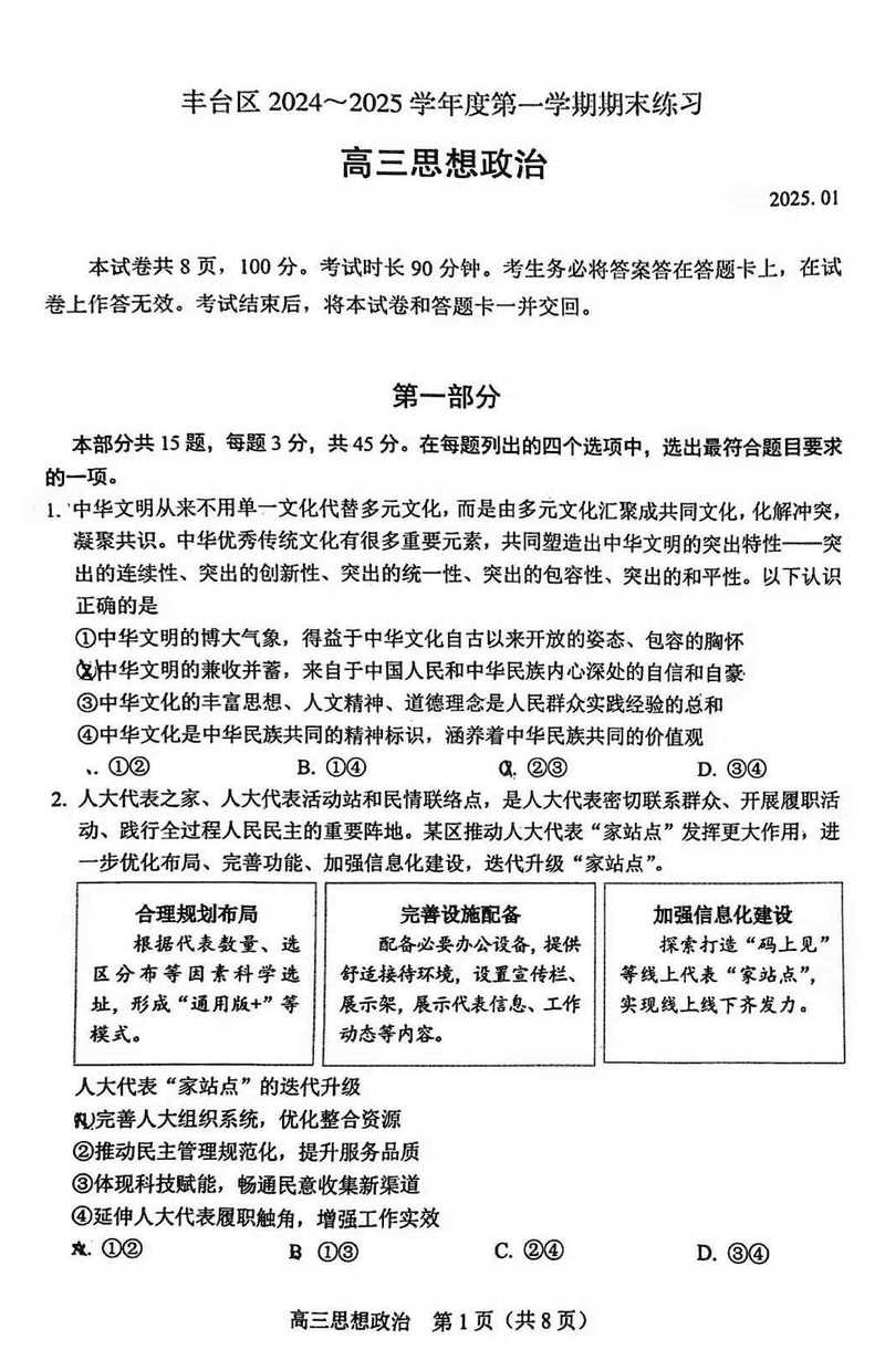 北京市丰台区2024-2025学年高三上学期期末政治试卷及参考答案