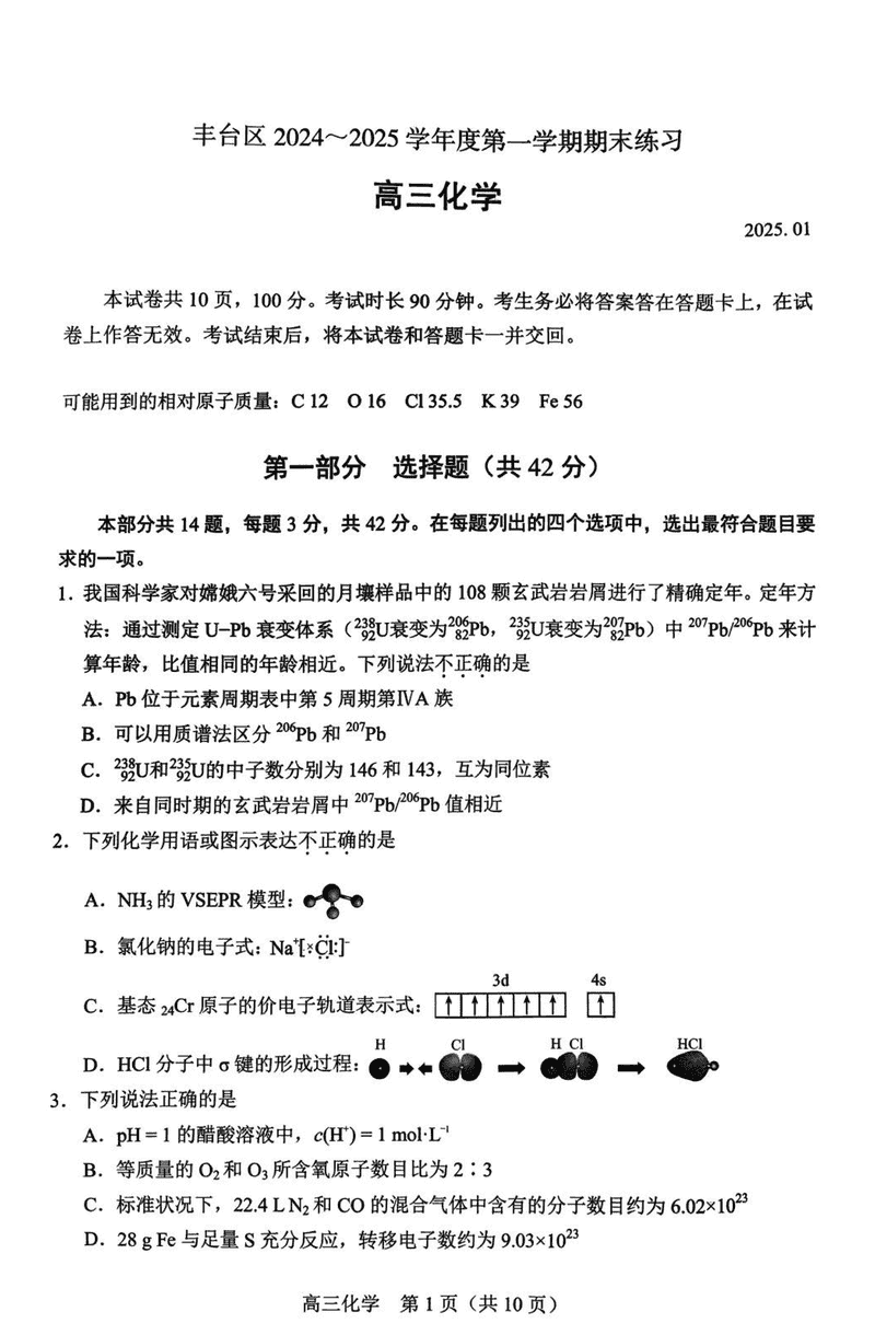 北京市丰台区2024-2025学年高三上学期期末化学试卷及参考答案