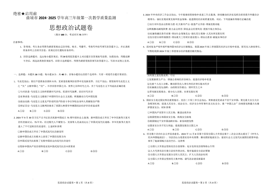 云南曲靖2025届高三上学期第一次教学质量监测政治试卷及参考答案