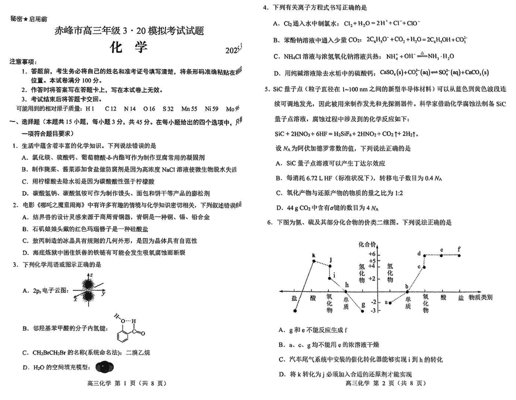 赤峰二模2025届高三下学期3·20模考化学试卷及参考答案