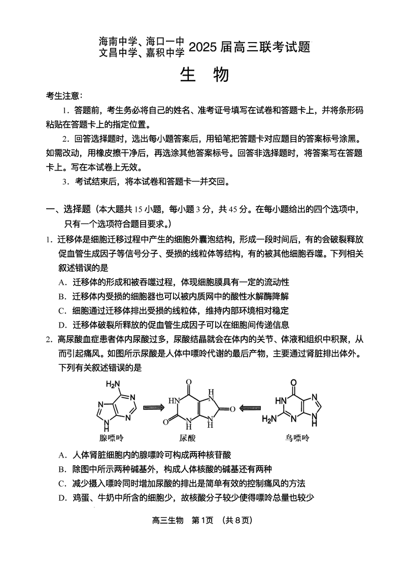2025届海南中学等四校高三下学期模拟联考生物试卷及参考答案