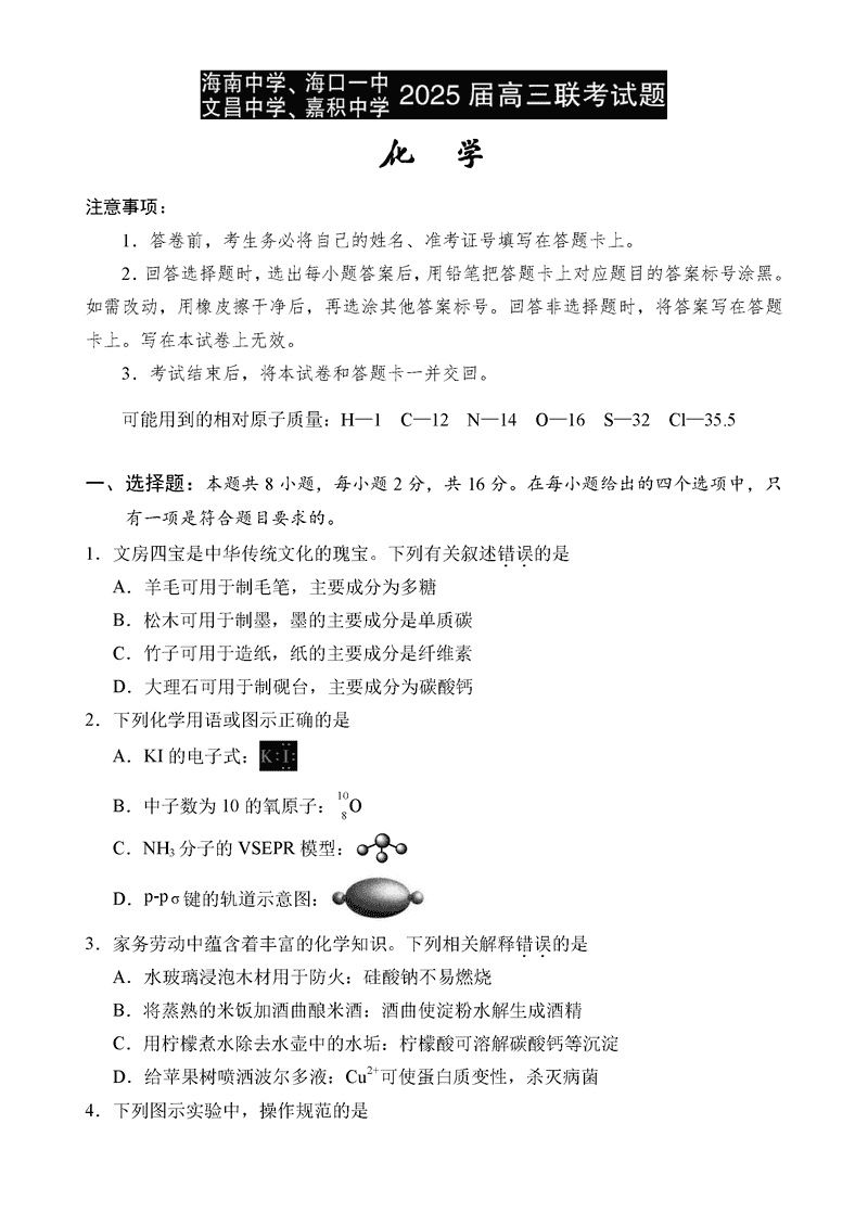 2025届海南中学等四校高三下学期模拟联考化学试卷及参考答案