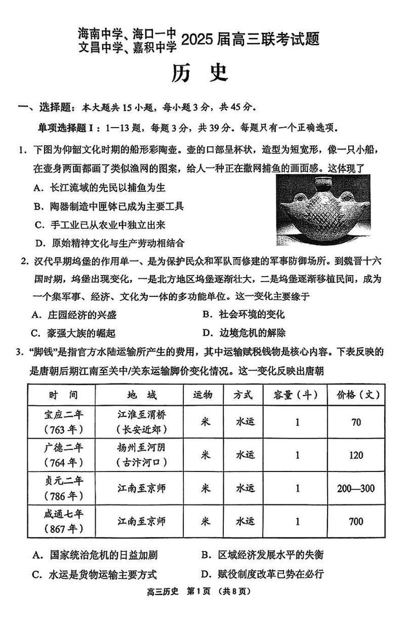 2025届海南中学等四校高三下学期模拟联考历史试卷及参考答案