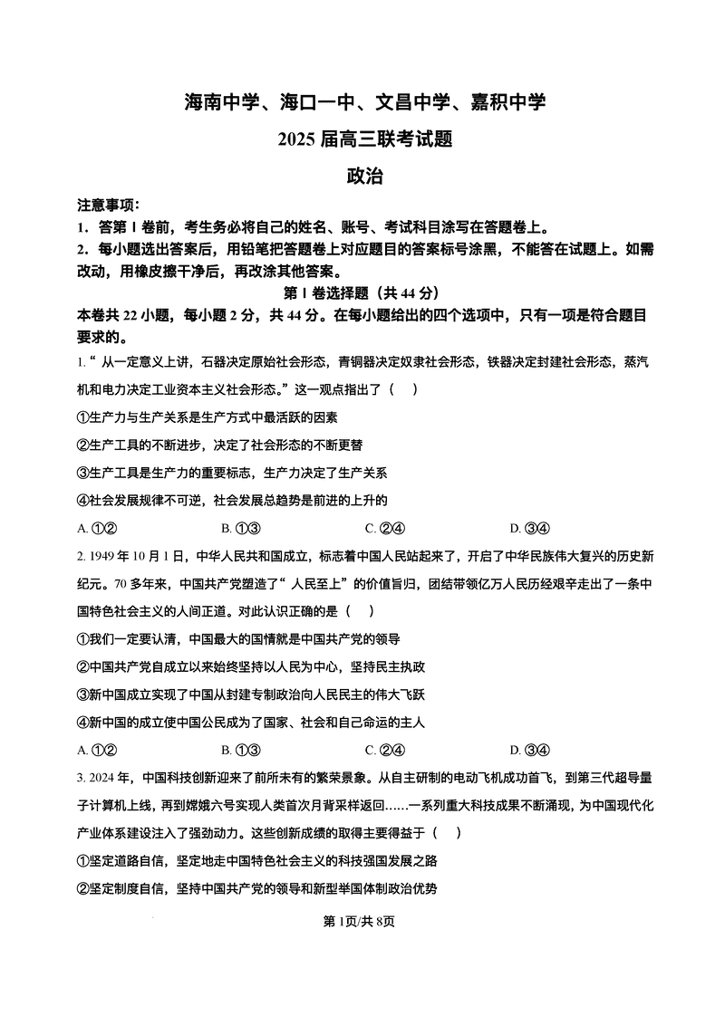 2025届海南中学等四校高三下学期模拟联考政治试卷及参考答案