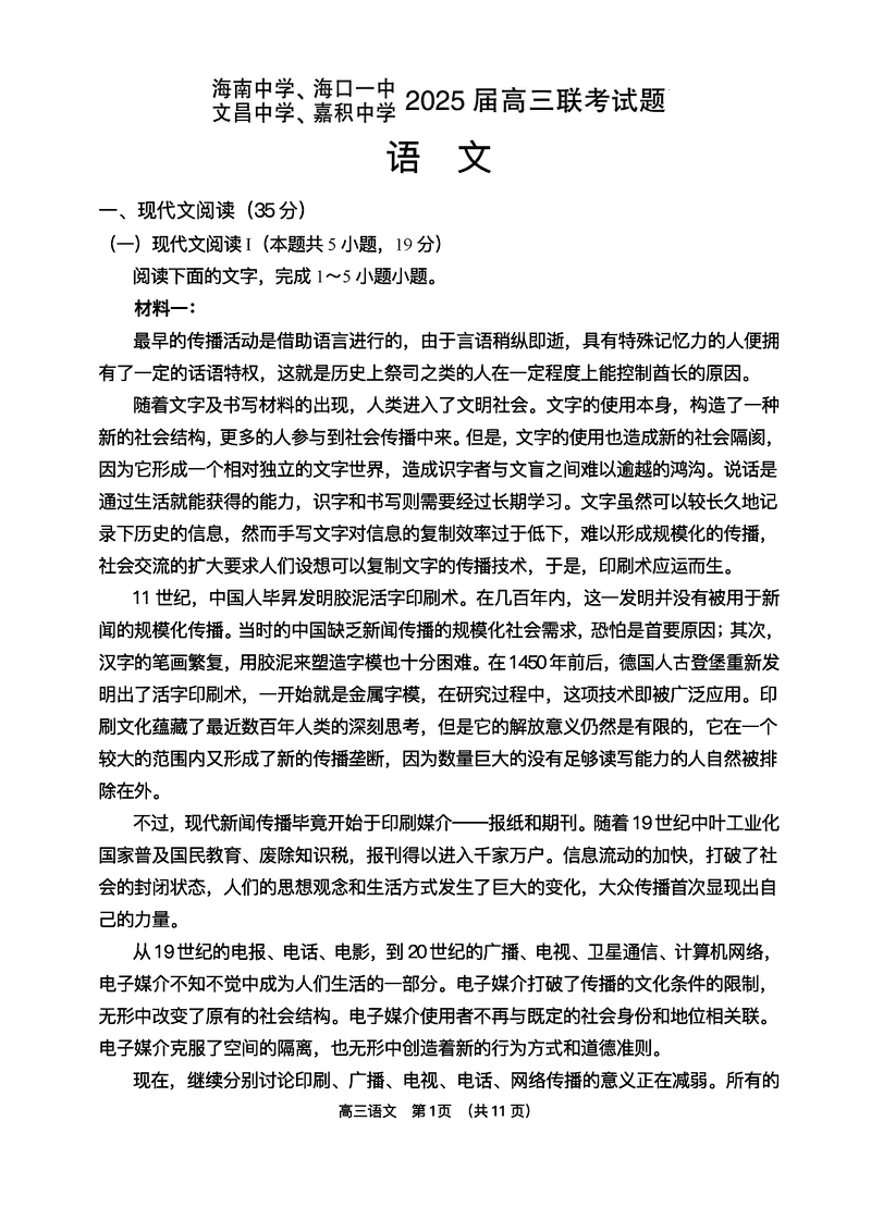 2025届海南中学等四校高三下学期模拟联考语文试卷及参考答案
