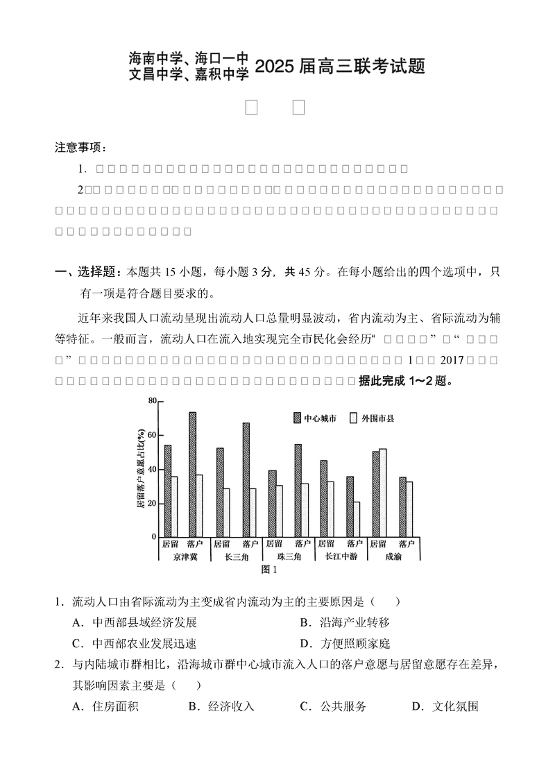2025届海南中学等四校高三下学期模拟联考地理试卷及参考答案