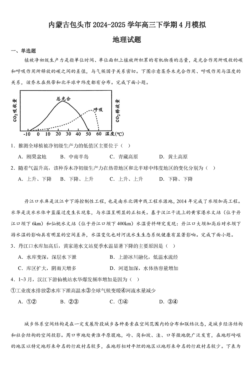 包头市2025届高三下学期4月二模地理试卷及参考答案