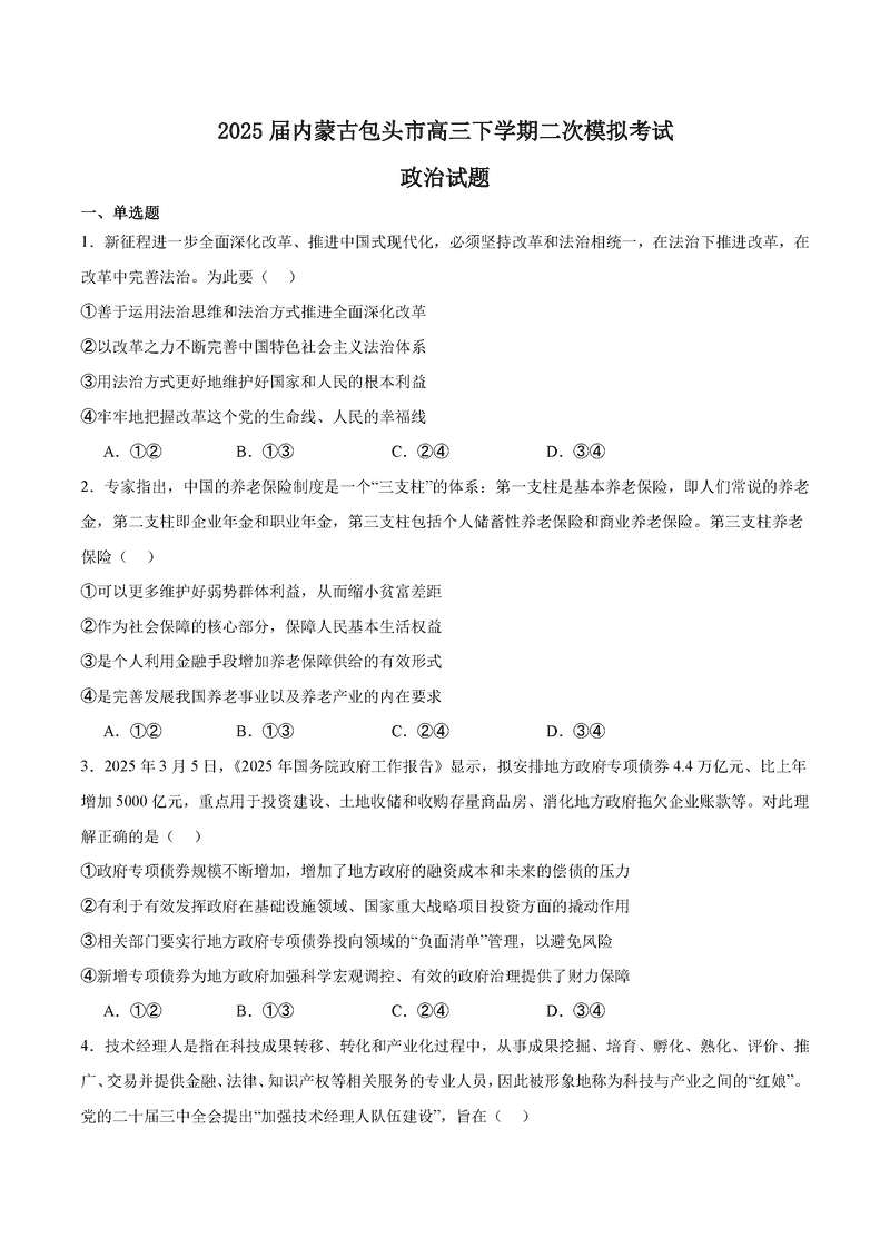 包头市2025届高三下学期4月二模政治试卷及参考答案
