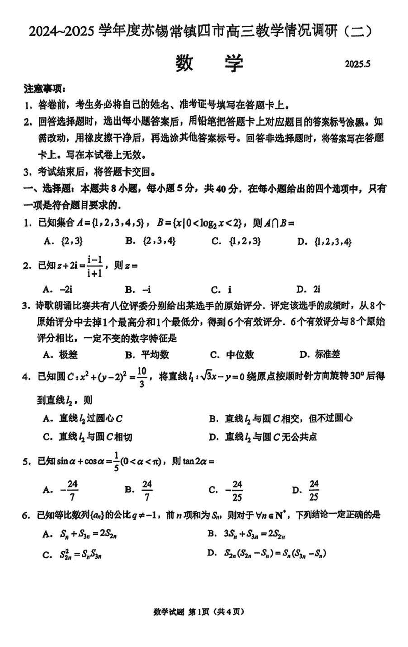 2024-2025学年苏锡常镇四市高三5月教学情况调研（二）数学试卷及参考答案