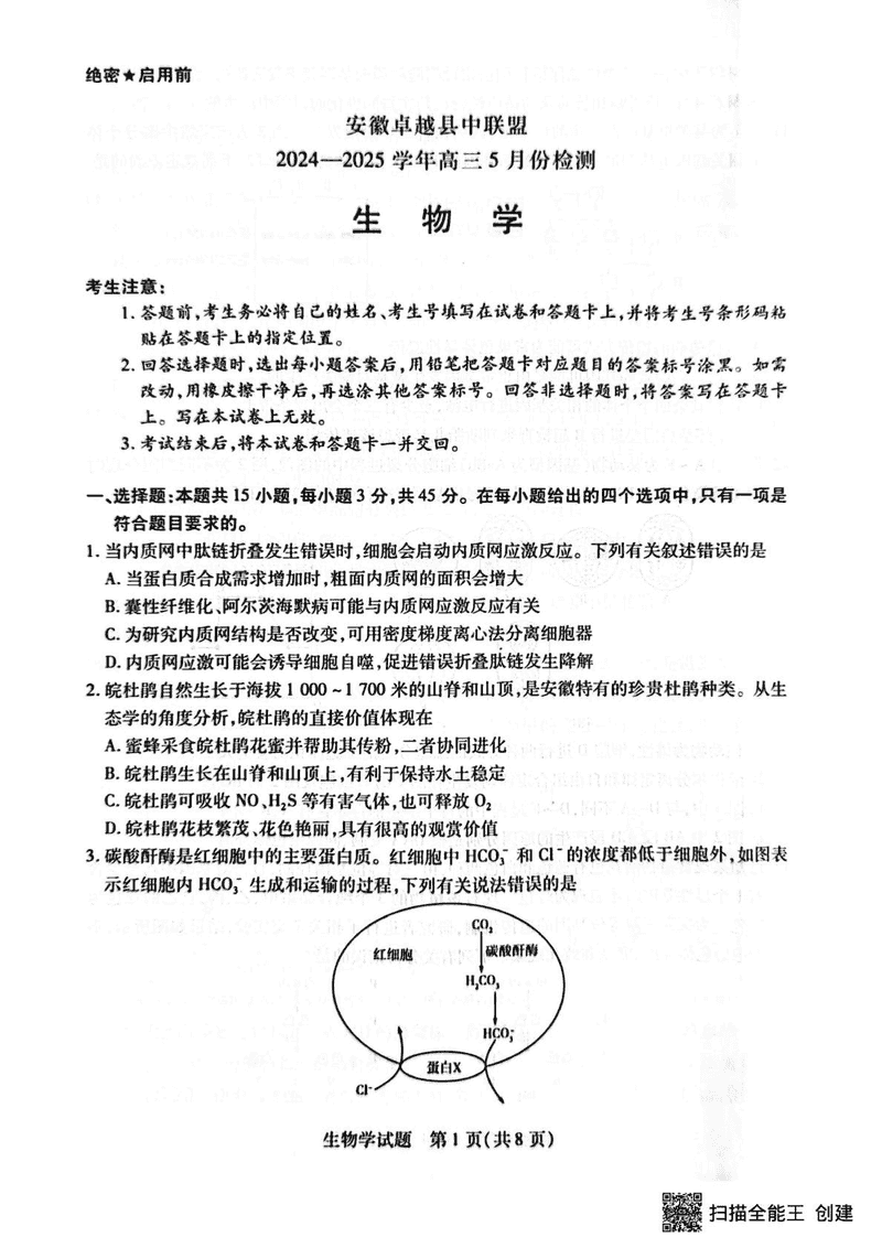 安徽卓越县中联2025年高三下学期5月检测生物试卷及参考答案