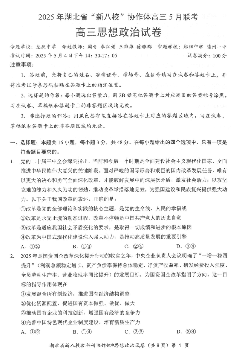 2025年湖北省新八校协作体高三5月联考政治试卷及参考答案