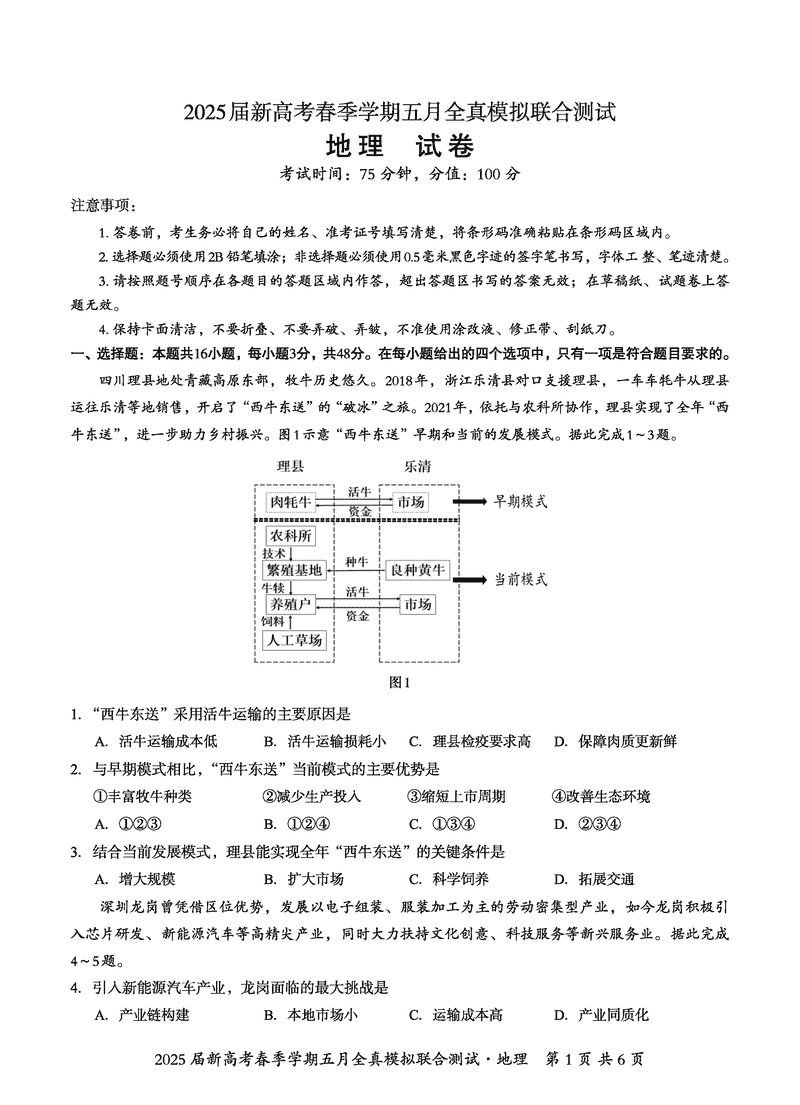 2025届广西邕衡教育名校联盟高三5月全真模拟测试地理试卷及参考答案