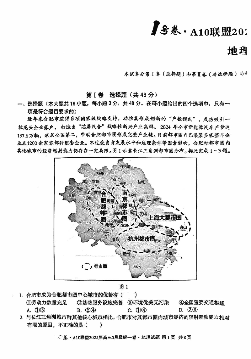 安徽A10联盟2025届高三最后一卷地理试卷及参考答案