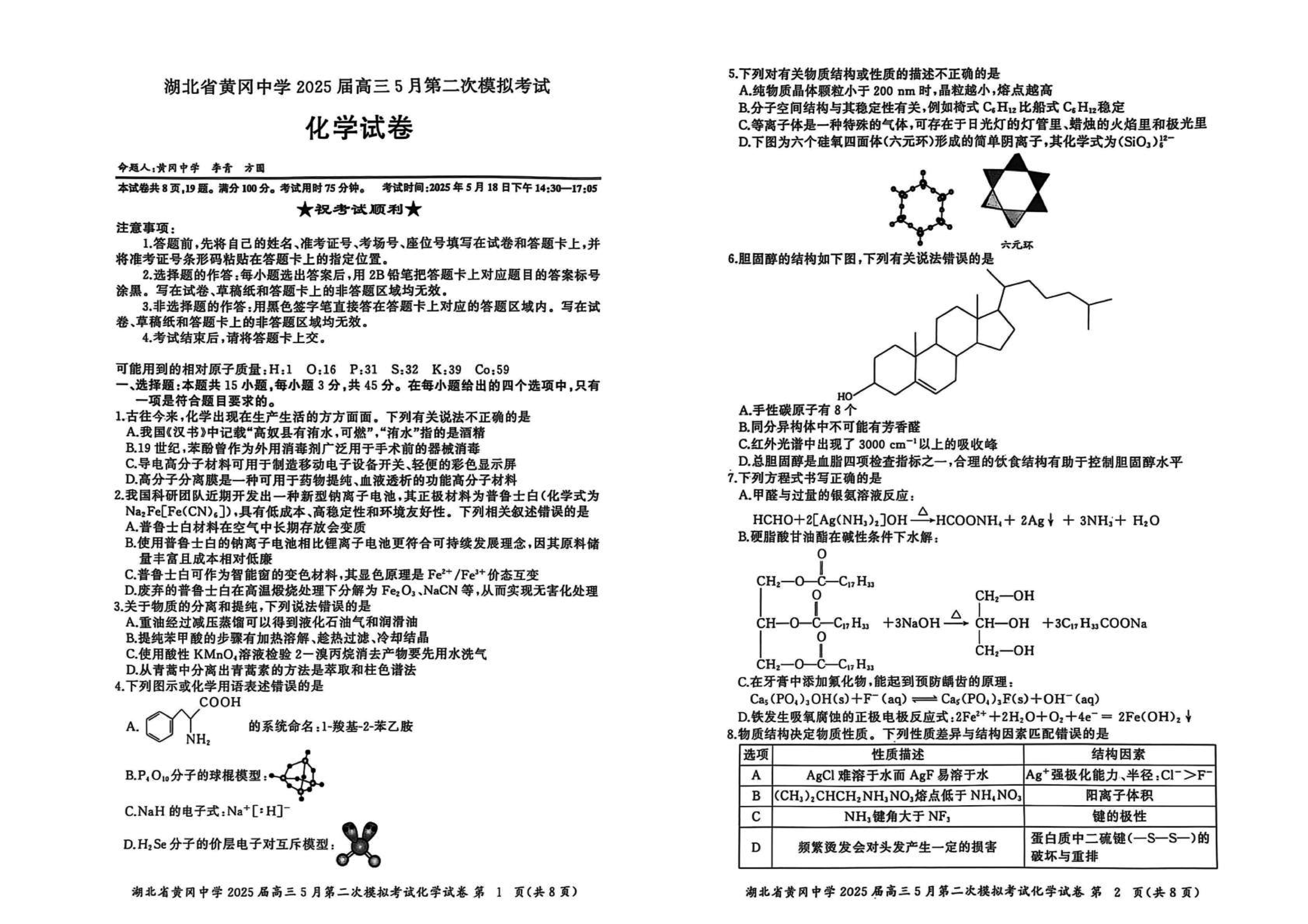 黄冈中学2025届高三5月第二次模拟预测化学试卷及参考答案
