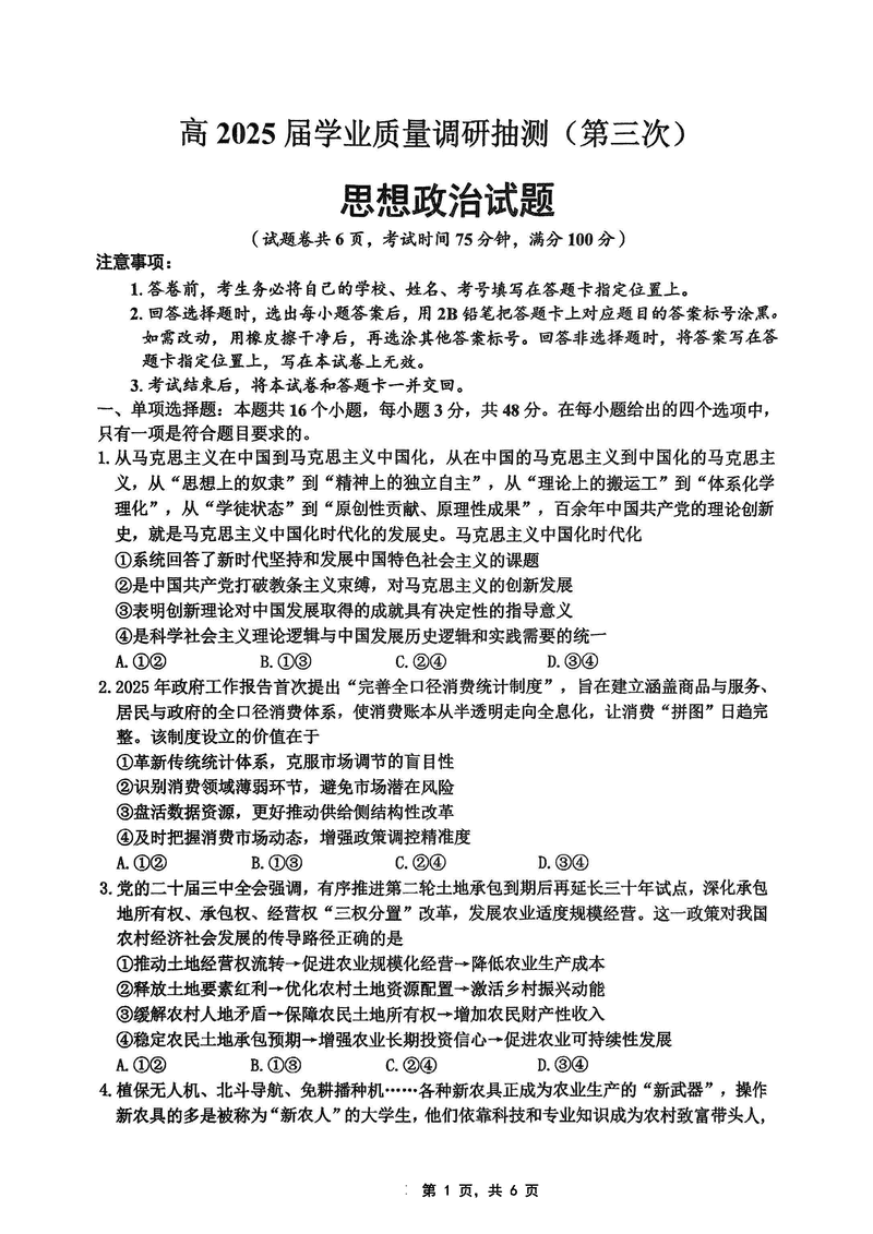 重庆市高2025届学业质量调研抽测(第三次)政治试卷及参考答案