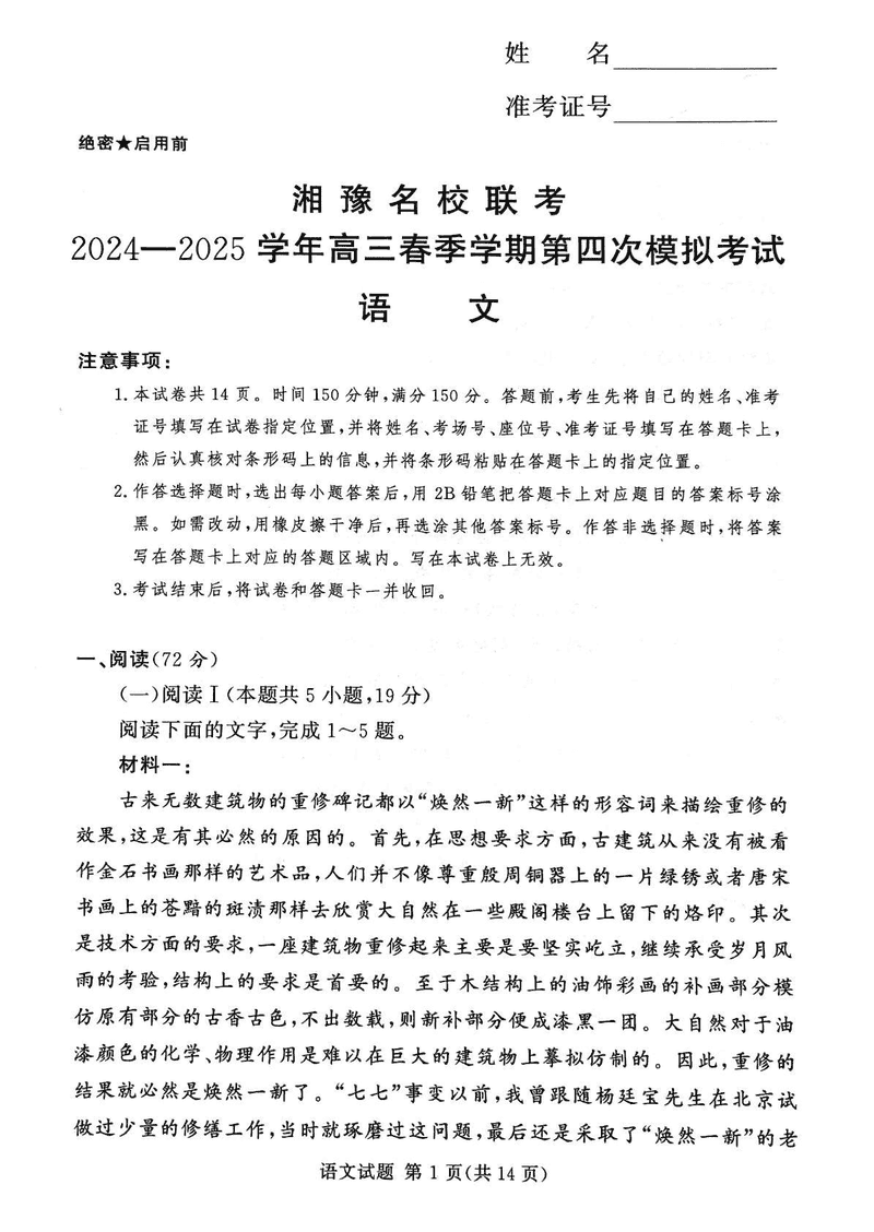 湘豫名校联考2024-2025学年高三第四次模拟语文试卷及参考答案