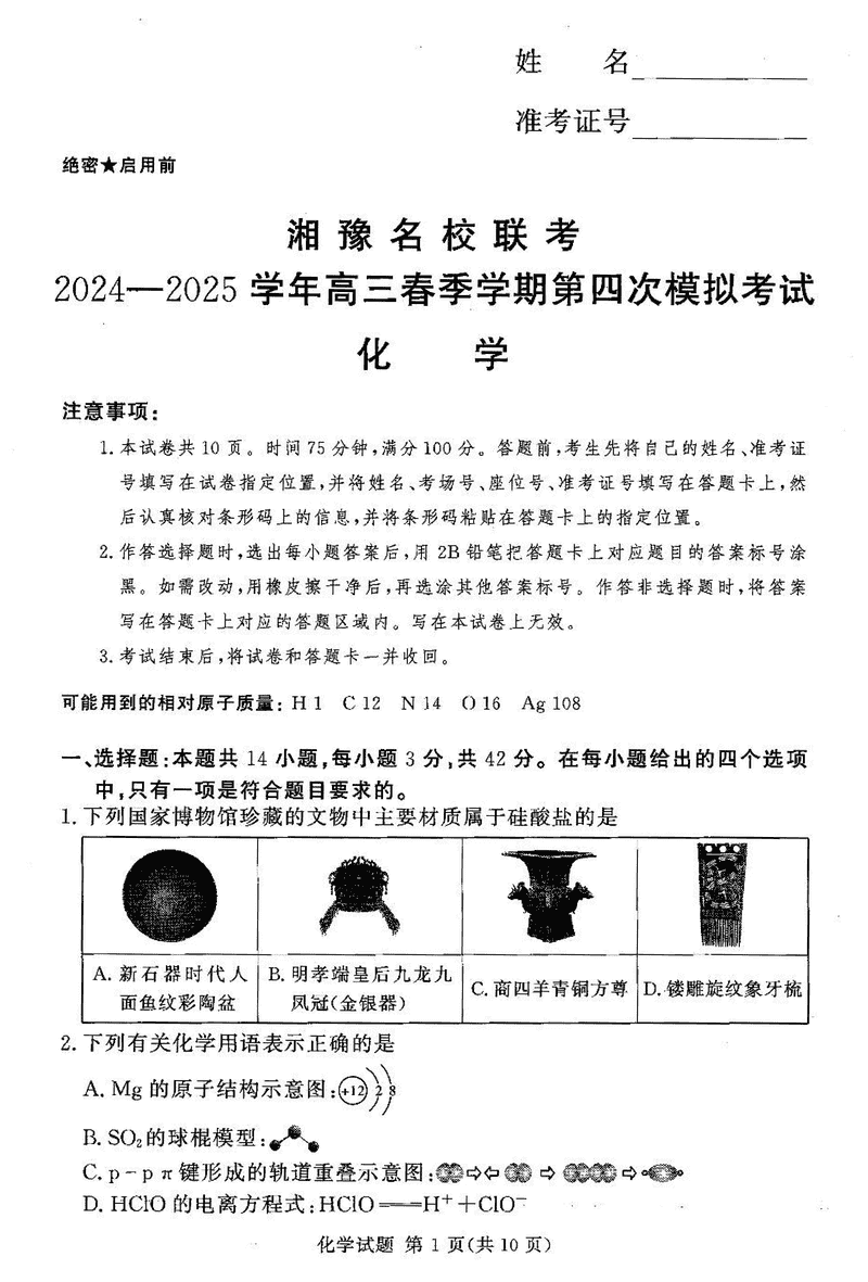 湘豫名校联考2024-2025学年高三第四次模拟化学试卷及参考答案