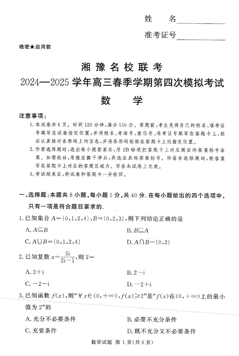 湘豫名校联考2024-2025学年高三第四次模拟数学试卷及参考答案