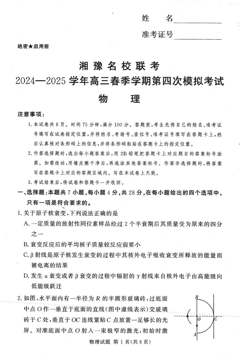 湘豫名校联考2024-2025学年高三第四次模拟物理试卷及参考答案