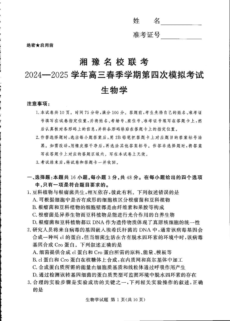 湘豫名校联考2024-2025学年高三第四次模拟生物试卷及参考答案