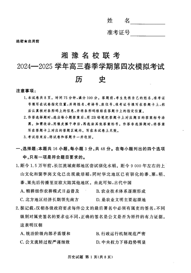 湘豫名校联考2024-2025学年高三第四次模拟历史试卷及参考答案