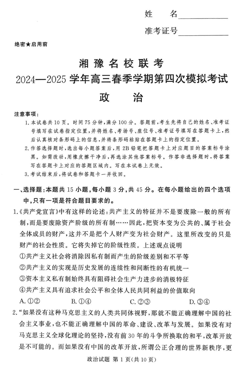 湘豫名校联考2024-2025学年高三第四次模拟政治试卷及参考答案