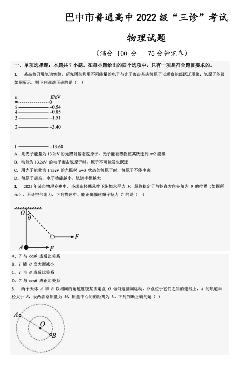 巴中市普通高中2025届“三诊”物理试卷及参考答案